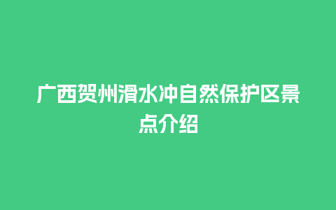 广西贺州滑水冲自然保护区景点介绍