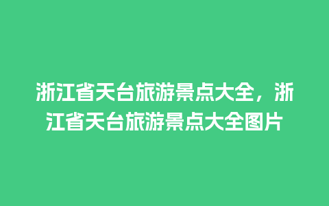 浙江省天台旅游景点大全，浙江省天台旅游景点大全图片