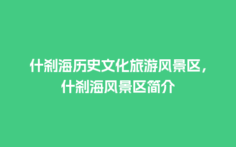 什刹海历史文化旅游风景区，什刹海风景区简介