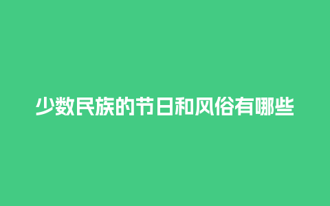 少数民族的节日和风俗有哪些