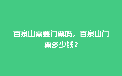 百泉山需要门票吗，百泉山门票多少钱？