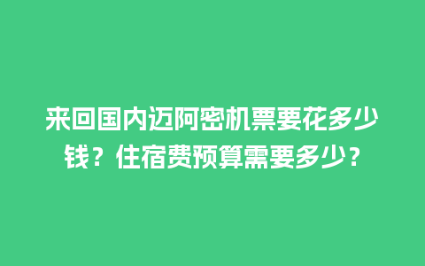 来回国内迈阿密机票要花多少钱？住宿费预算需要多少？