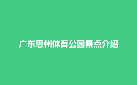 广东惠州体育公园景点介绍