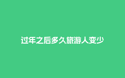 过年之后多久旅游人变少