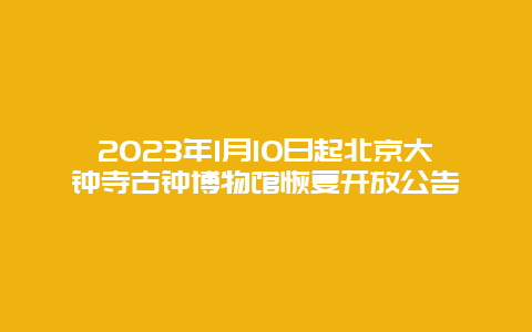 2024年1月10日起北京大钟寺古钟博物馆恢复开放公告