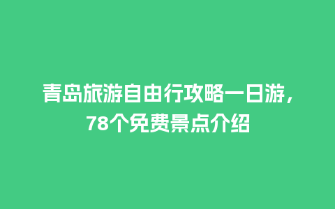 青岛旅游自由行攻略一日游，78个免费景点介绍