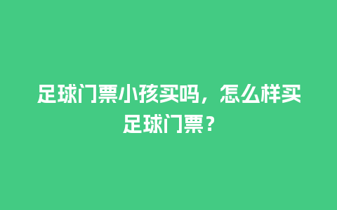 足球门票小孩买吗，怎么样买足球门票？