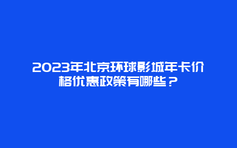 2024年北京环球影城年卡价格优惠政策有哪些？