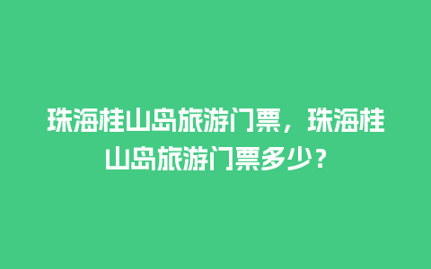 珠海桂山岛旅游门票，珠海桂山岛旅游门票多少？