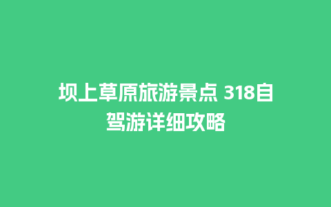 坝上草原旅游景点 318自驾游详细攻略