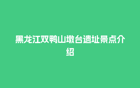 黑龙江双鸭山墩台遗址景点介绍