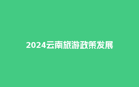 2024云南旅游政策发展