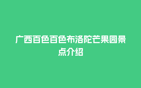 广西百色百色布洛陀芒果园景点介绍