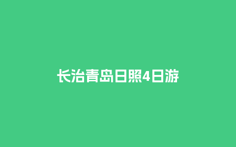 长治青岛日照4日游