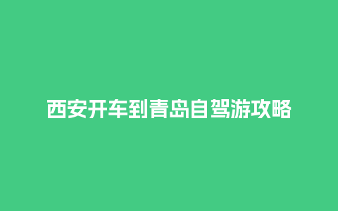 西安开车到青岛自驾游攻略