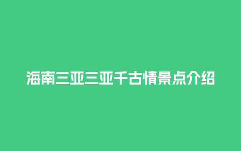 海南三亚三亚千古情景点介绍