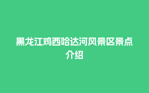 黑龙江鸡西哈达河风景区景点介绍