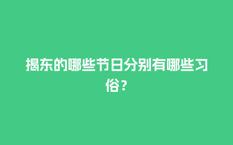 揭东的哪些节日分别有哪些习俗？