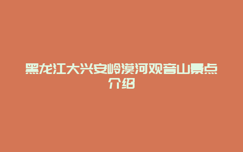 黑龙江大兴安岭漠河观音山景点介绍