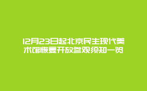 12月23日起北京民生现代美术馆恢复开放参观须知一览