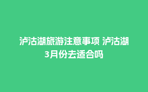 泸沽湖旅游注意事项 泸沽湖3月份去适合吗