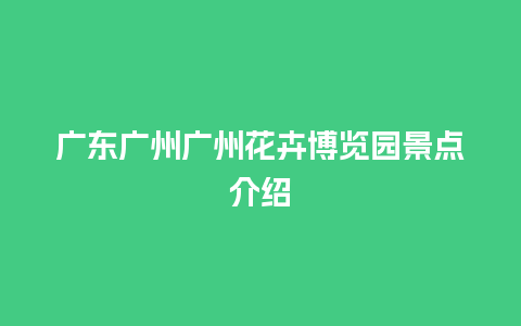 广东广州广州花卉博览园景点介绍