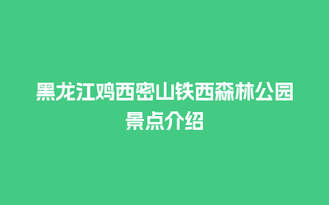 黑龙江鸡西密山铁西森林公园景点介绍