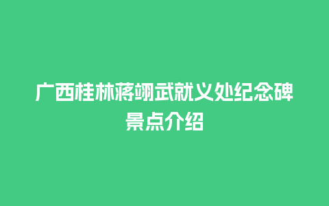 广西桂林蒋翊武就义处纪念碑景点介绍