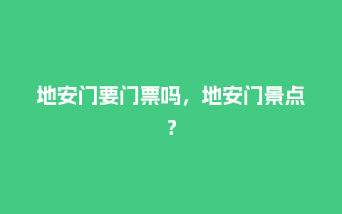 地安门要门票吗，地安门景点？