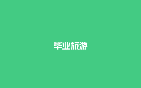 毕业旅游