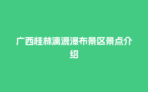 广西桂林漓源瀑布景区景点介绍