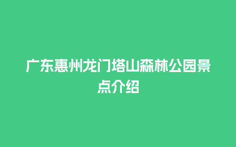 广东惠州龙门塔山森林公园景点介绍