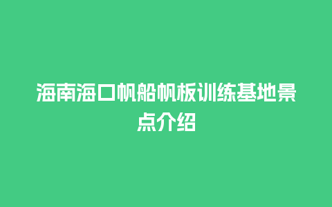 海南海口帆船帆板训练基地景点介绍