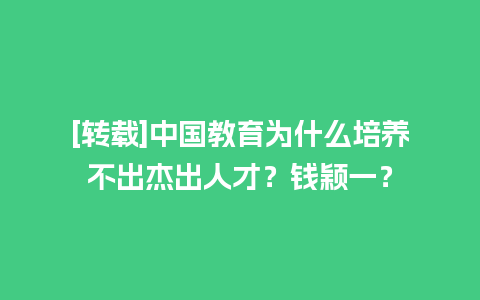 [转载]中国教育为什么培养不出杰出人才？钱颖一？