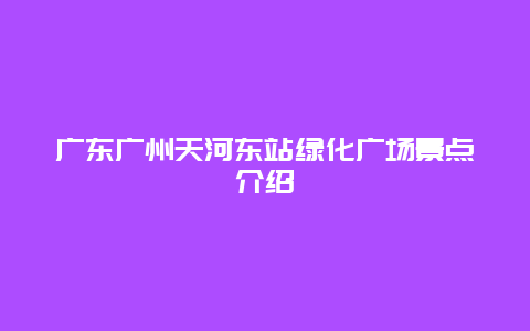 广东广州天河东站绿化广场景点介绍