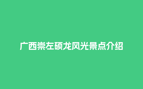 广西崇左硕龙风光景点介绍