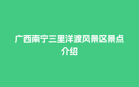 广西南宁三里洋渡风景区景点介绍