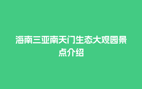 海南三亚南天门生态大观园景点介绍