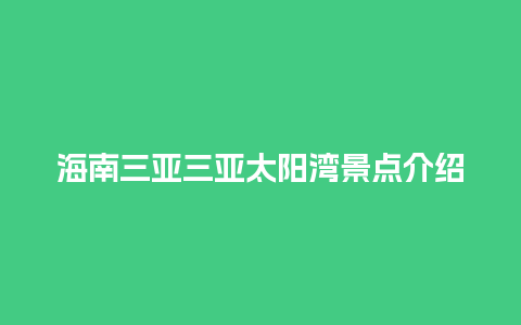 海南三亚三亚太阳湾景点介绍