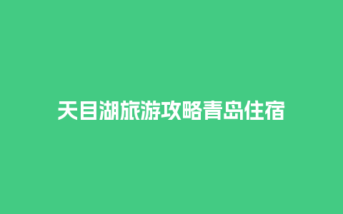 天目湖旅游攻略青岛住宿