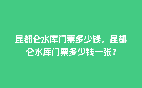 昆都仑水库门票多少钱，昆都仑水库门票多少钱一张？