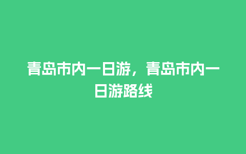 青岛市内一日游，青岛市内一日游路线