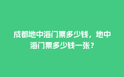 成都地中海门票多少钱，地中海门票多少钱一张？