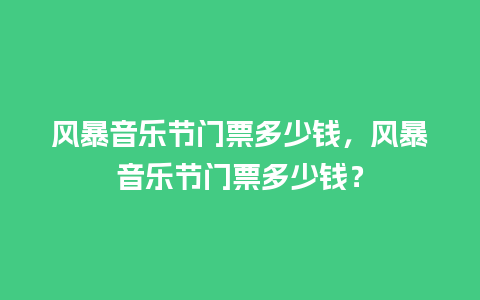 风暴音乐节门票多少钱，风暴音乐节门票多少钱？