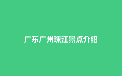 广东广州珠江景点介绍