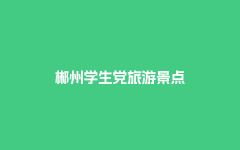 郴州学生党旅游景点