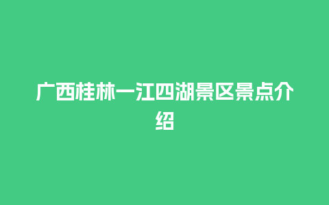 广西桂林一江四湖景区景点介绍