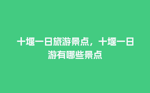 十堰一日旅游景点，十堰一日游有哪些景点