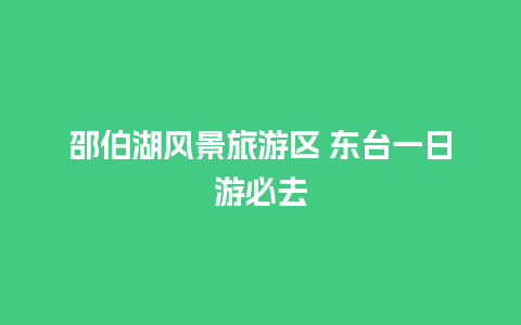 邵伯湖风景旅游区 东台一日游必去