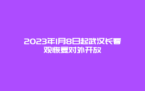 2024年1月8日起武汉长春观恢复对外开放